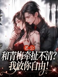 老公和青梅牵扯不清？我放你自由！温时晞傅九亊，老公和青梅牵扯不清？我放你自由！完整版最新章节