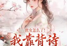 李朝朝小说完结版在线阅读,庶女怎么了!我靠背诗成当朝红人免费看-有书评