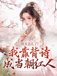李朝朝小说完结版在线阅读，庶女怎么了！我靠背诗成当朝红人免费看