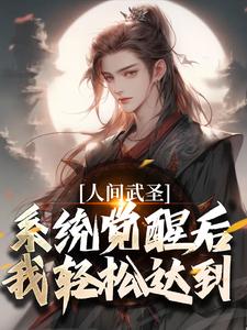 寻找人间武圣，系统觉醒后我轻松达到小说的最新更新章节