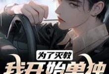 为了灭教,我开始单独修炼功法免费阅读,为了灭教,我开始单独修炼功法章节在线阅读-有书评