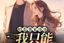 在线寻找招惹邻家哥哥,我只能乖乖就擒了小说的无删减版本-有书评