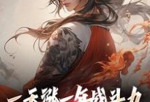 林凡小说一天涨一年战斗力,你跟我单挑?在线阅读章节-有书评