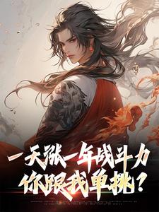 林凡小说一天涨一年战斗力，你跟我单挑？在线阅读章节