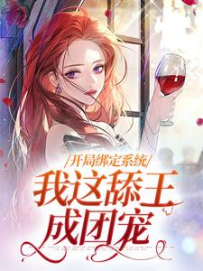 白复还小说开局绑定系统，我这舔王成团宠在线阅读章节