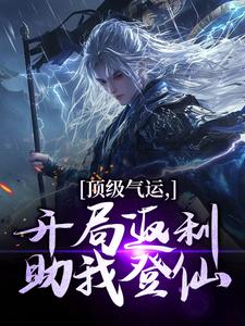 完结版《顶级气运，开局返利助我登仙》章节阅读