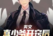 唐清墨完整版《爽文：真少爷开窍后，所有人悔疯了》小说免费阅读-有书评