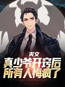 唐清墨完整版《爽文：真少爷开窍后，所有人悔疯了》小说免费阅读