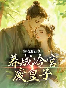 游戏通古今，养成冷宫废皇子完整版小说，游戏通古今，养成冷宫废皇子免费阅读