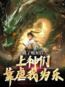 曹昊完整版《成了炮灰后，上神们靠虐我为乐》小说免费阅读