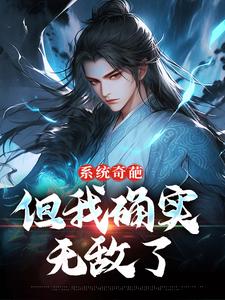 完结版《系统奇葩，但我确实无敌了》章节阅读