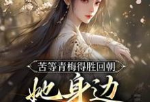 陆羽李琼月小说《苦等青梅得胜回朝，她身边已配良人》完整版免费阅读-有书评