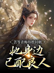 陆羽李琼月小说《苦等青梅得胜回朝，她身边已配良人》完整版免费阅读