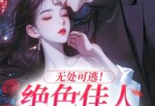 免费在线阅读无处可逃!绝色佳人乖乖服软小说的正规网站有哪些?-有书评