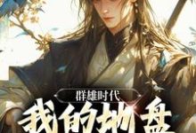 群雄时代：我的地盘全靠抢！小说的无弹窗阅读体验，寻找免费阅读网站-有书评
