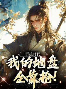 群雄时代：我的地盘全靠抢！小说的无弹窗阅读体验，寻找免费阅读网站