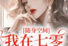 随身空间：我在七零逍遥自在（季皎月谢阎川）完整版在线免费阅读-有书评