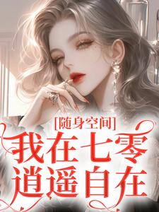 随身空间：我在七零逍遥自在（季皎月谢阎川）完整版在线免费阅读