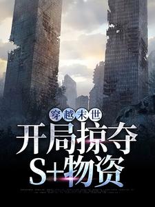 《穿越末世，开局掠夺S 物资》林寻完整版小说免费阅读