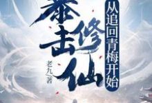 《暴击修仙，从追回青梅开始！》小说免费阅读完整版-有书评
