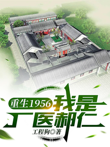 重生1956，我是厂医郝仁郝仁，重生1956，我是厂医郝仁完整版最新章节