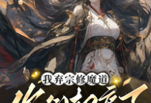 岳涯完整版小说免费阅读-有书评