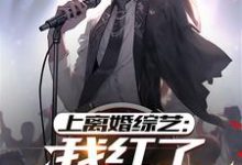 完结版《上离婚综艺:我红了,前妻疯了》章节阅读-有书评