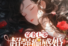 在线免费阅读穿书七零:超强癫感婚不离拖死你完整小说-有书评