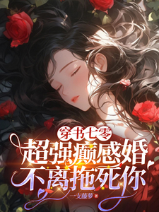 在线免费阅读穿书七零：超强癫感婚不离拖死你完整小说