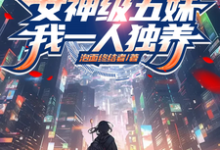 女神级五妹,我一人独养章节免费在线阅读,吕文和完结版-有书评