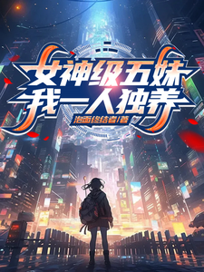 女神级五妹，我一人独养章节免费在线阅读，吕文和完结版