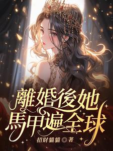 小说《离婚后，她马甲遍全球》章节免费阅读