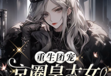 完结版《重生团宠:京圈皇太女是满级大佬》在线免费阅读-有书评