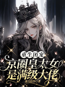 完结版《重生团宠：京圈皇太女是满级大佬》在线免费阅读