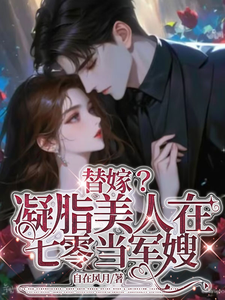 虞归晚陆屿舟小说替嫁？凝脂美人在七零当军嫂章节免费阅读