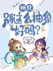 《师兄，别这么抽象好吗？》小说章节列表免费试读，江小白洛瑶瑶小说在线阅读