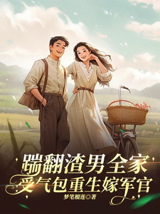 踹翻渣男全家！受气包重生嫁军官小说有没有完结版在线？