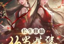 长生修仙:从当媒婆跑路开始小说的免费阅读版本在哪里可以找到?-有书评