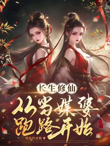 长生修仙：从当媒婆跑路开始小说的免费阅读版本在哪里可以找到？