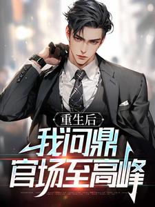 寻找权力巅峰：从女领导秘书开始小说的最新更新章节