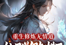 小说《重生修炼无情道，仙子道侣知错了》章节免费阅读-有书评