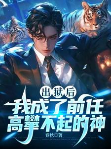 出狱后，我成了前任高攀不起的神最新章节，出狱后，我成了前任高攀不起的神免费阅读