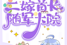 顾莹莹小说在线章节免费阅读(七零:柔弱美人二嫁首长随军大院无弹窗无删减)-有书评