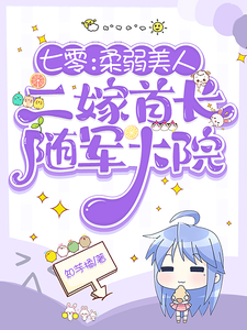 顾莹莹小说在线章节免费阅读（七零：柔弱美人二嫁首长随军大院无弹窗无删减）