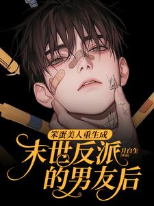 沈绵叶瑾谨完整版小说《笨蛋美人重生成末世反派的男友后》免费阅读