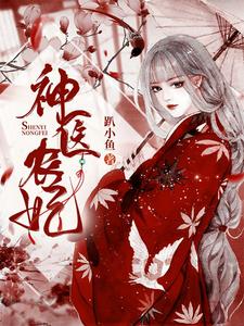 《神医农妃》小说免费阅读完整版