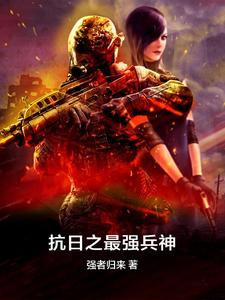 抗日之最强兵神小说的所有章节都能在哪里免费读到？