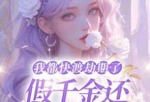 《我都快渡劫期了,假千金还在争宠呢》林沫完整版小说免费阅读-有书评