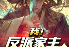 小说完整版《我!反派家主,开局暴揍舔狗儿子》免费阅读-有书评