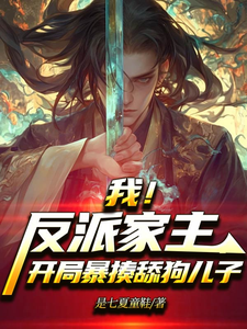 小说完整版《我！反派家主，开局暴揍舔狗儿子》免费阅读